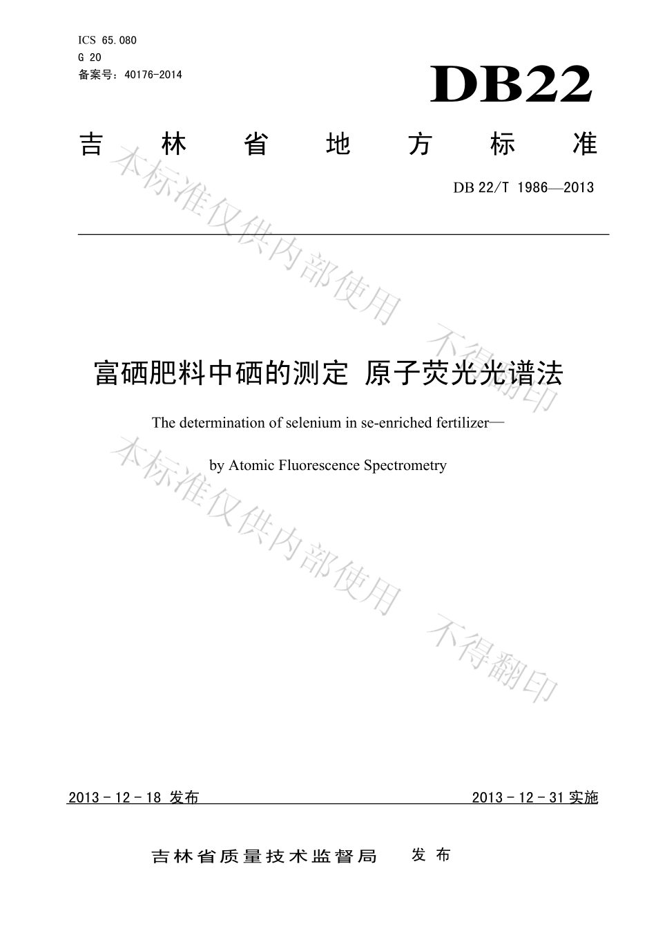 DB22T 1986-2013 富硒肥料中硒的测定原子荧光光谱法.pdf_第1页