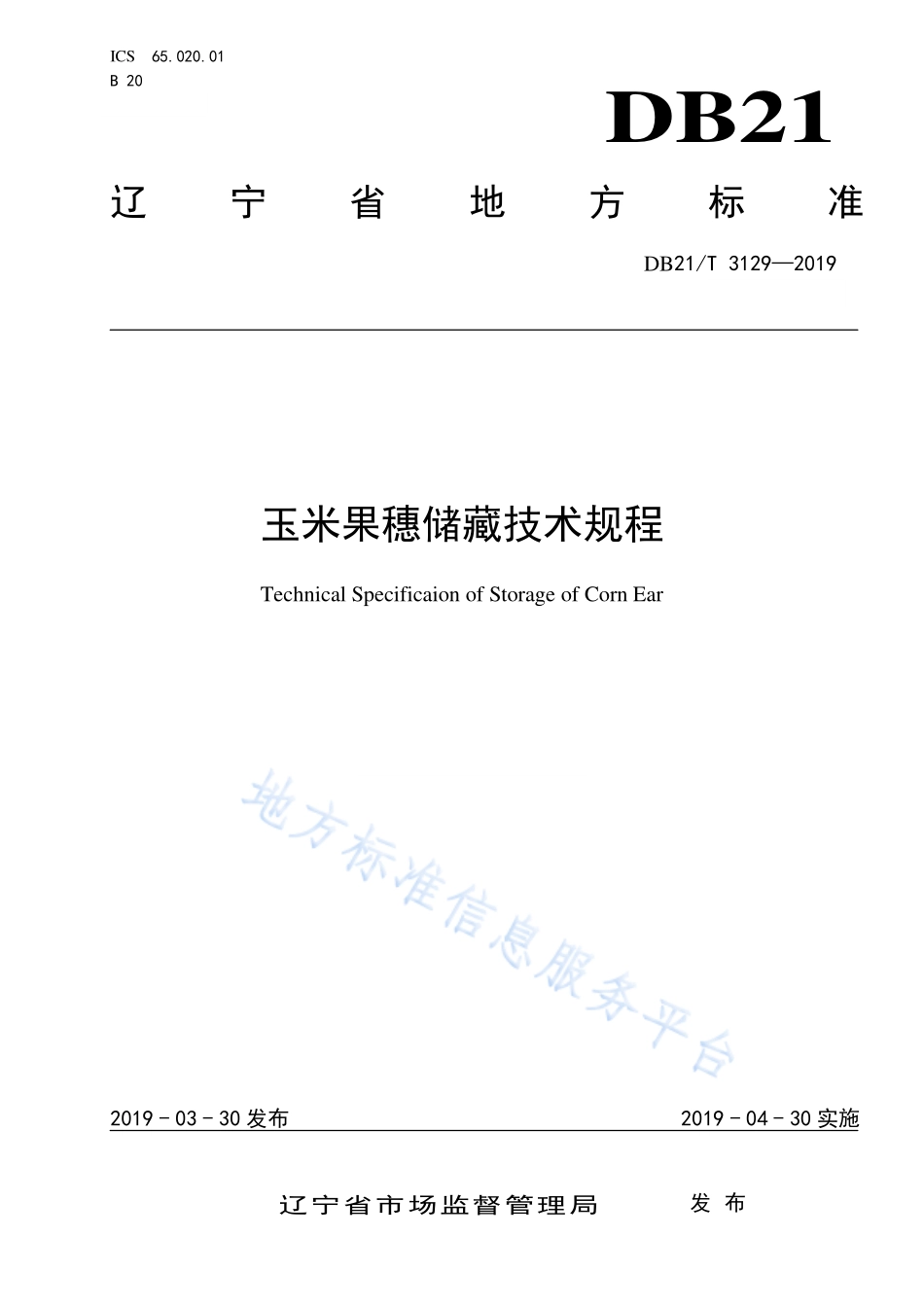 DB21T 3129-2019 玉米果穗储藏技术规程.pdf_第1页
