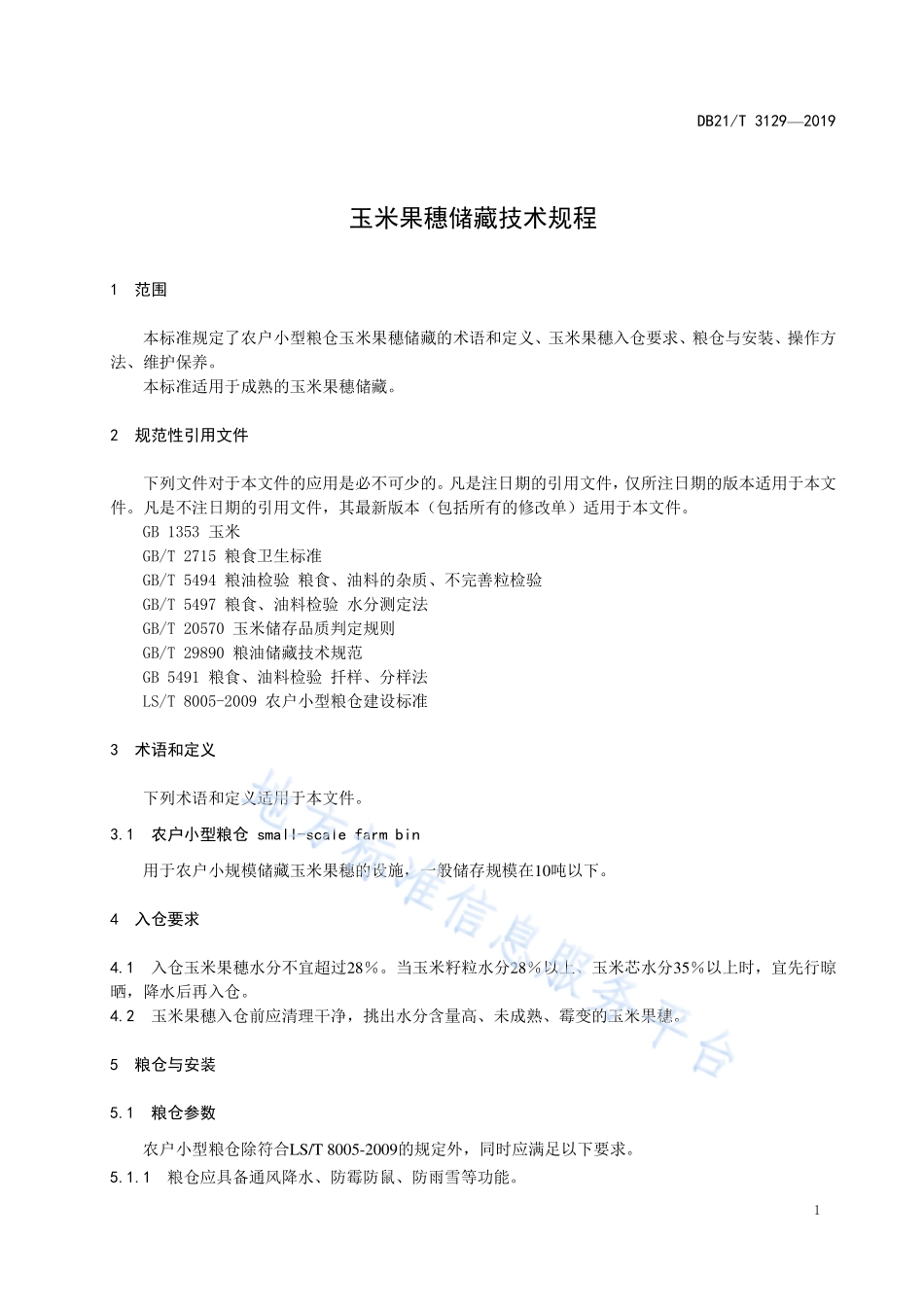 DB21T 3129-2019 玉米果穗储藏技术规程.pdf_第3页