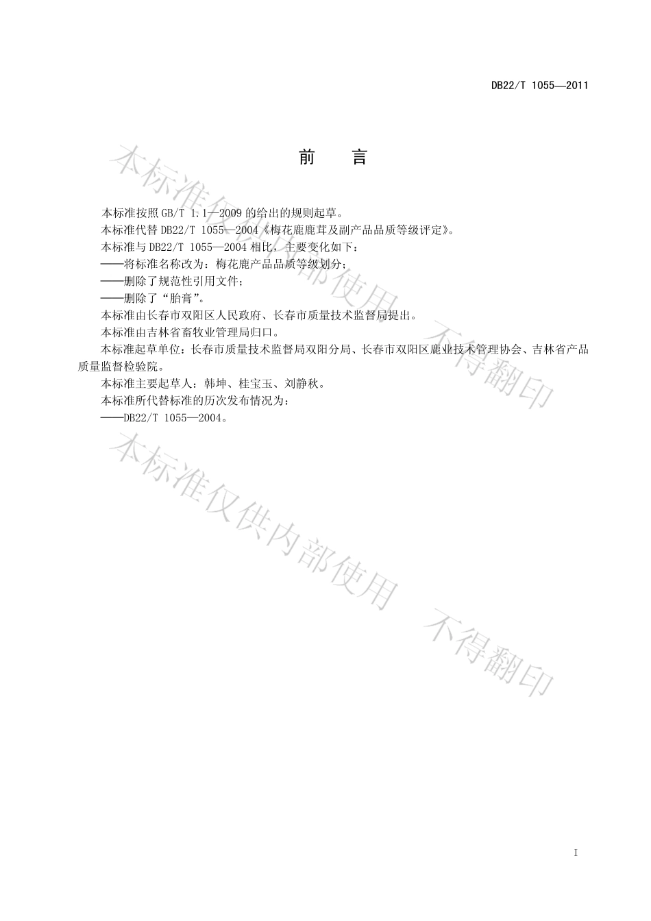 DB22T 1055-2011 梅花鹿产品品质等级划分.pdf_第3页