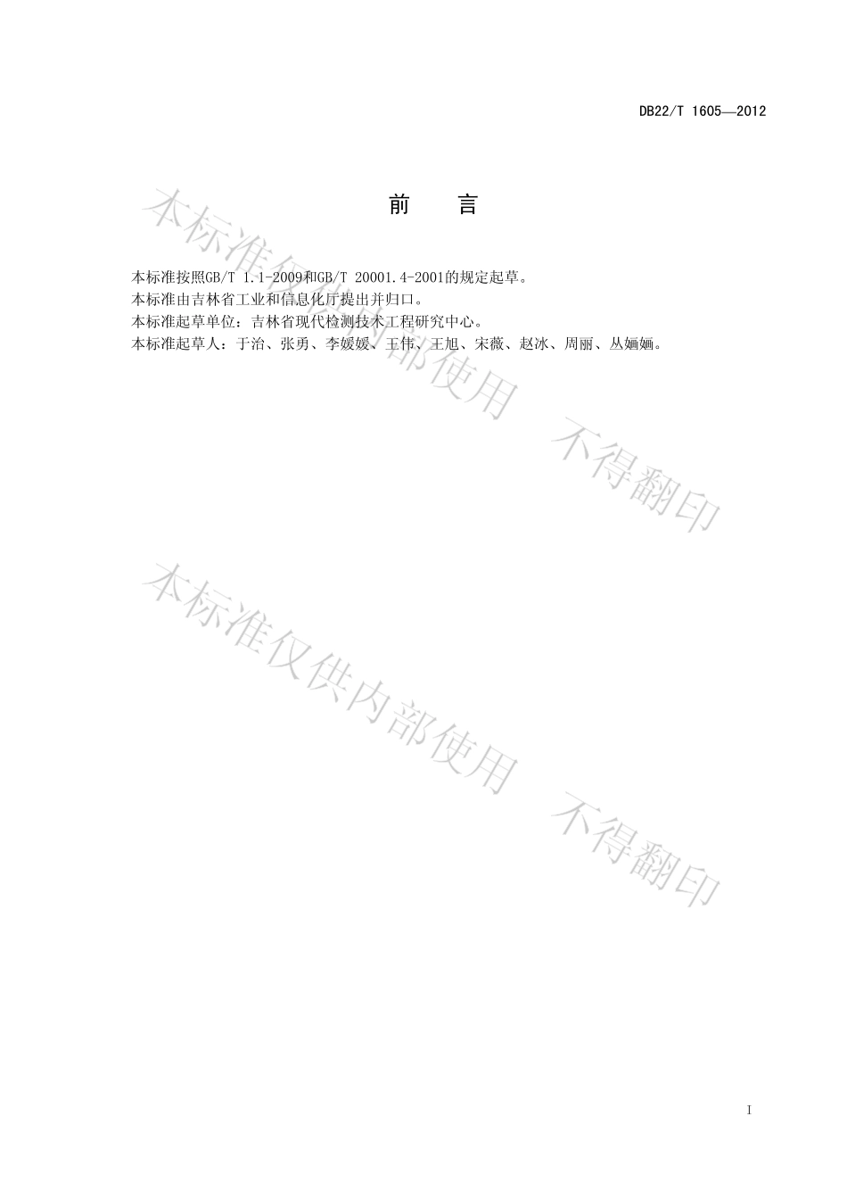 DB22T 1605-2012 人参中灰分、水分、水不溶性固形物、水饱和丁醇提取物的无损快速测定 近红外光谱法.pdf_第3页