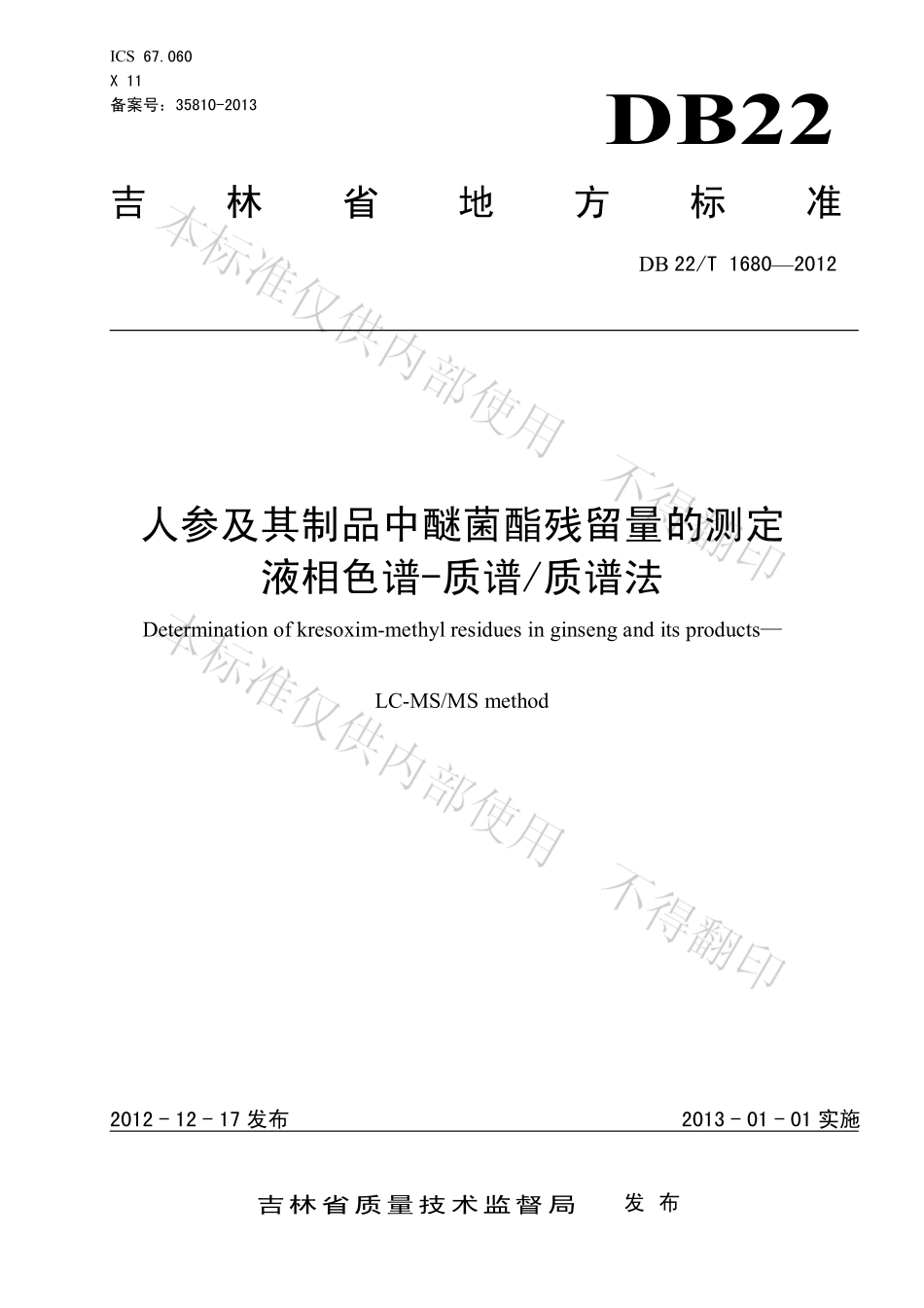 DB22T 1680-2012 人参及其制品中醚菌酯残留量的测定 液相色谱-质谱质谱法.pdf_第1页