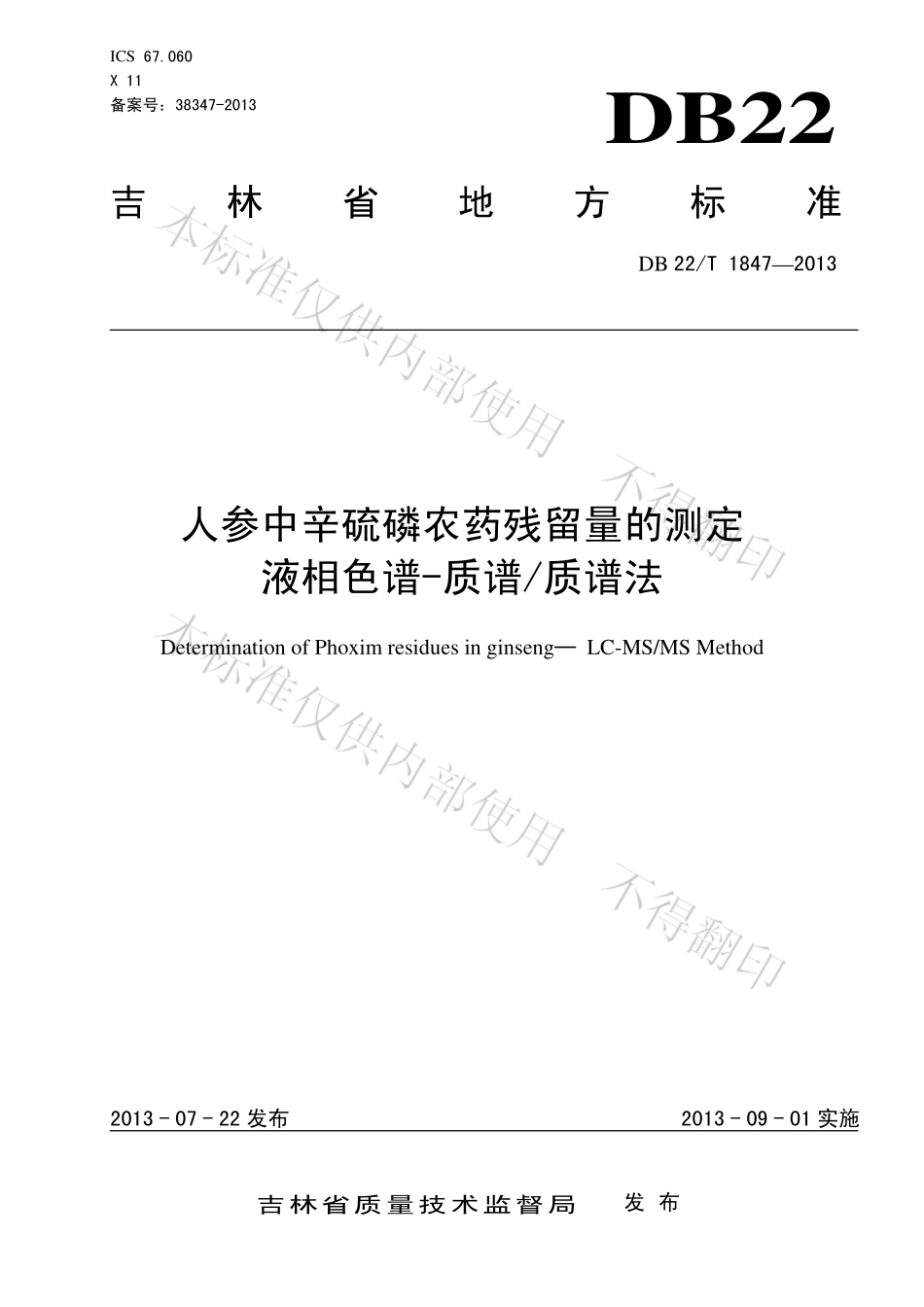 DB22T 1847-2013 人参中辛硫磷残留量的测定液相色谱-质谱质谱法.pdf_第1页