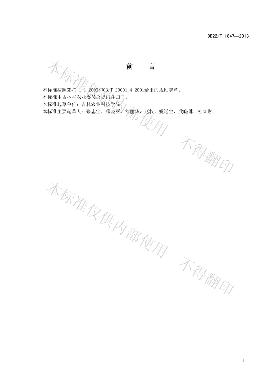 DB22T 1847-2013 人参中辛硫磷残留量的测定液相色谱-质谱质谱法.pdf_第3页