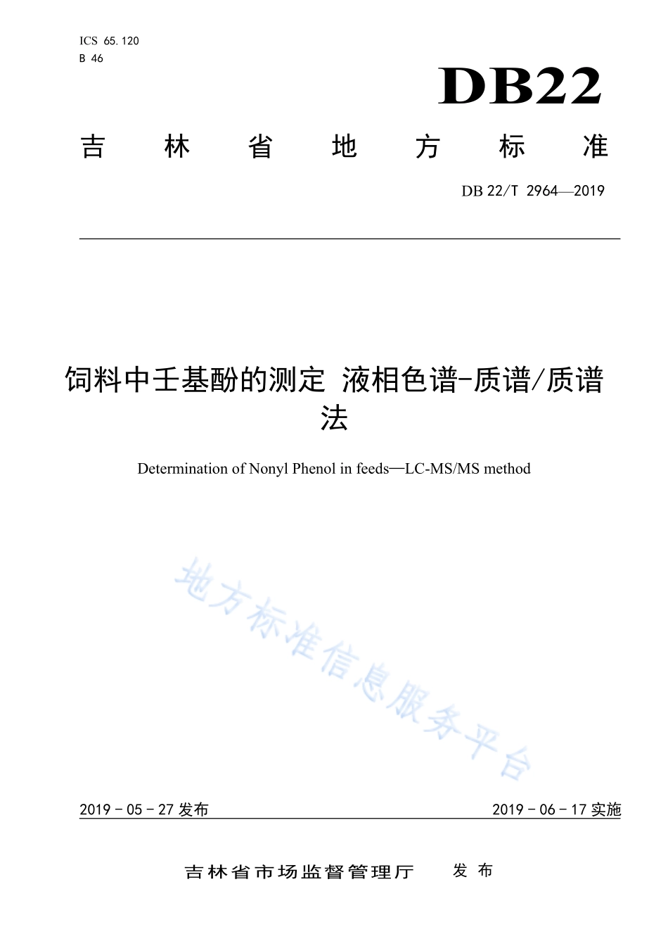 DB22T 2964-2019 饲料中壬基酚的测定 液相色谱-质谱质谱法.pdf_第1页