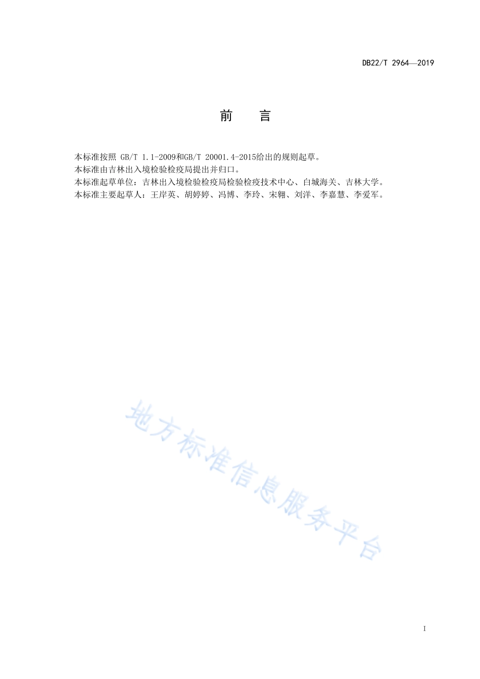 DB22T 2964-2019 饲料中壬基酚的测定 液相色谱-质谱质谱法.pdf_第3页