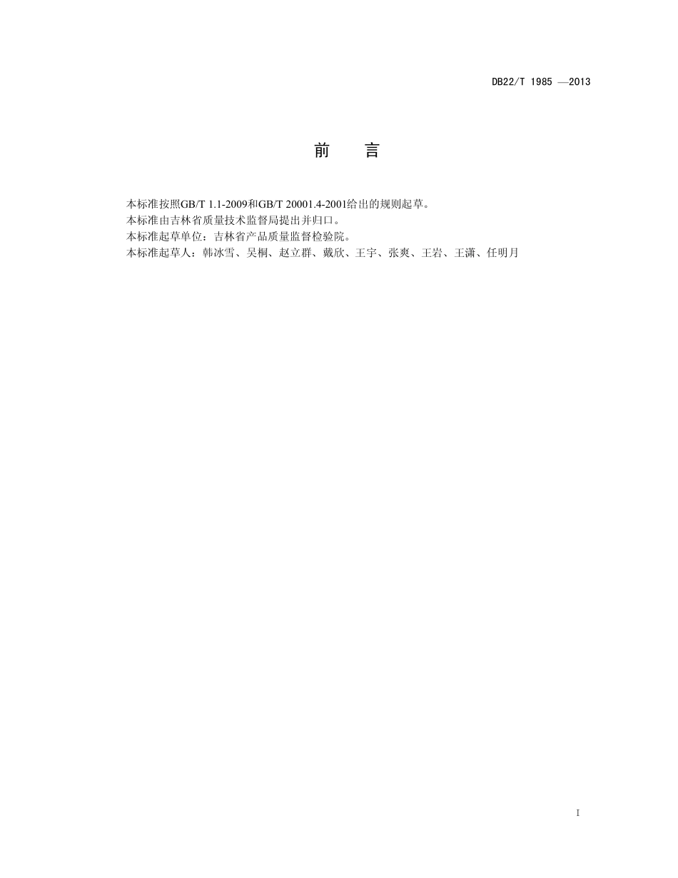 DB22T 1985-2013 饲料中无机砷的测定 液相色谱-原子荧光光谱法.pdf_第3页