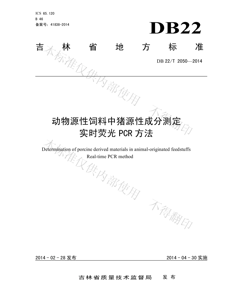 DB22T 2050-2014 动物源性饲料中猪源性成分测定 实时荧光PCR方法.pdf_第1页