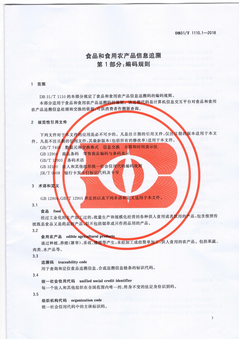 DB31T 1110.1-2018 食品和食用农产品信息追溯 第1部分：编码规则.pdf_第3页