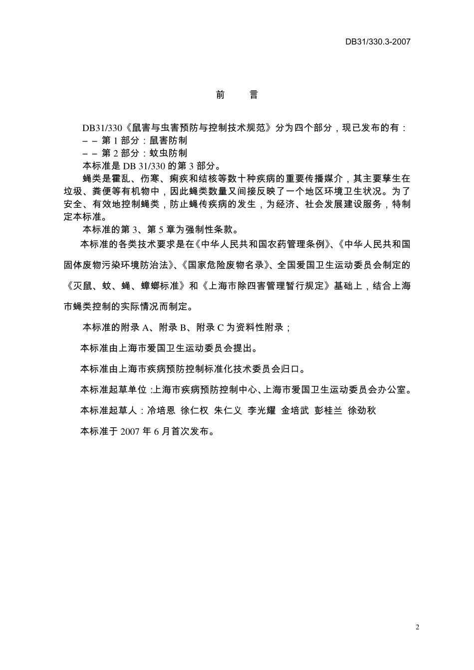 DB31T 330.3-2007 鼠害与虫害预防与控制技术规范 第3部分：蝇类防制.pdf_第2页