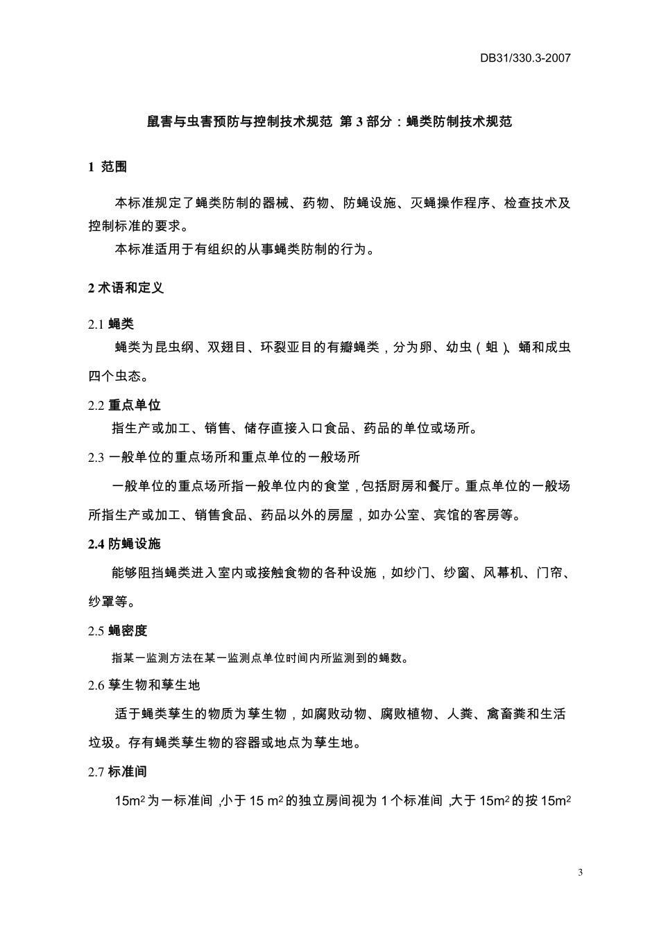 DB31T 330.3-2007 鼠害与虫害预防与控制技术规范 第3部分：蝇类防制.pdf_第3页