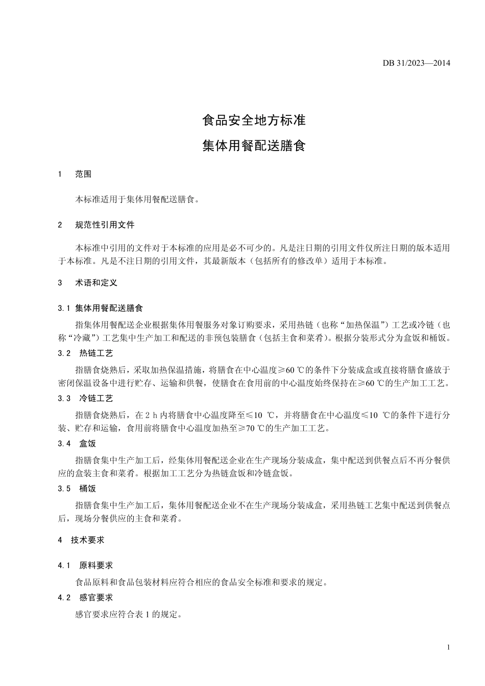 DB31 2023-2014 食品安全地方标准 集体用餐配送膳食.pdf_第3页