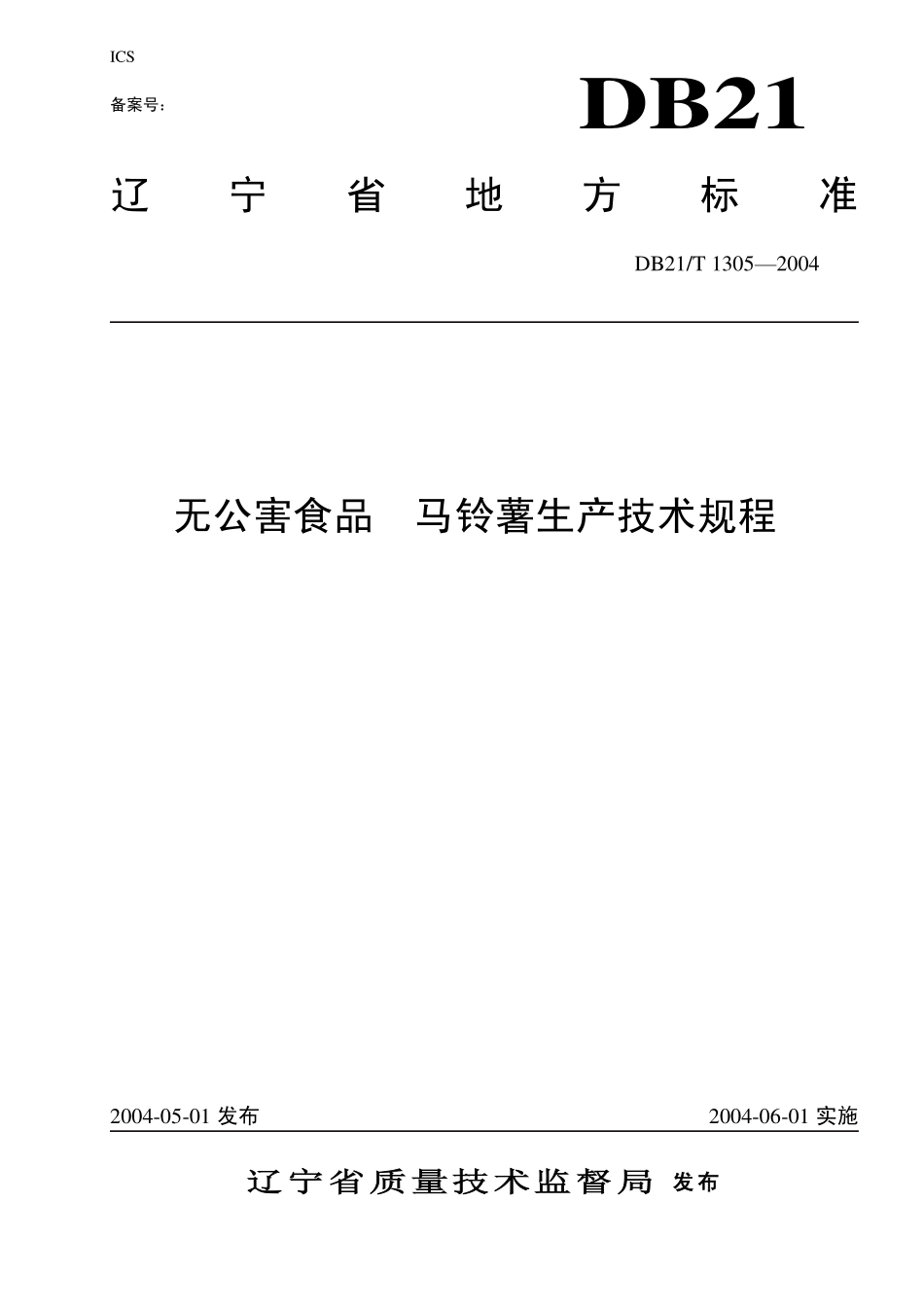 DB21T 1305-2004 无公害食品 马铃薯生产技术规程.pdf_第1页