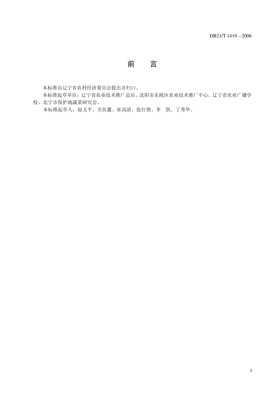 DB21T 1419-2006 农产品质量安全 香葱生产技术规程.pdf_第3页