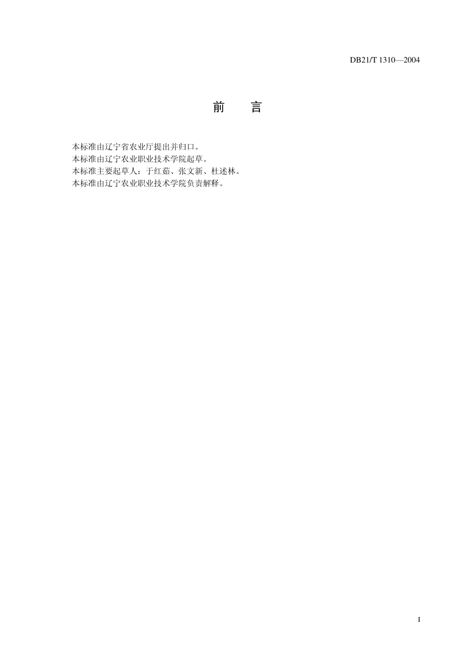 DB21T 1310-2004 无公害食品 洋葱生产技术规程.pdf_第3页