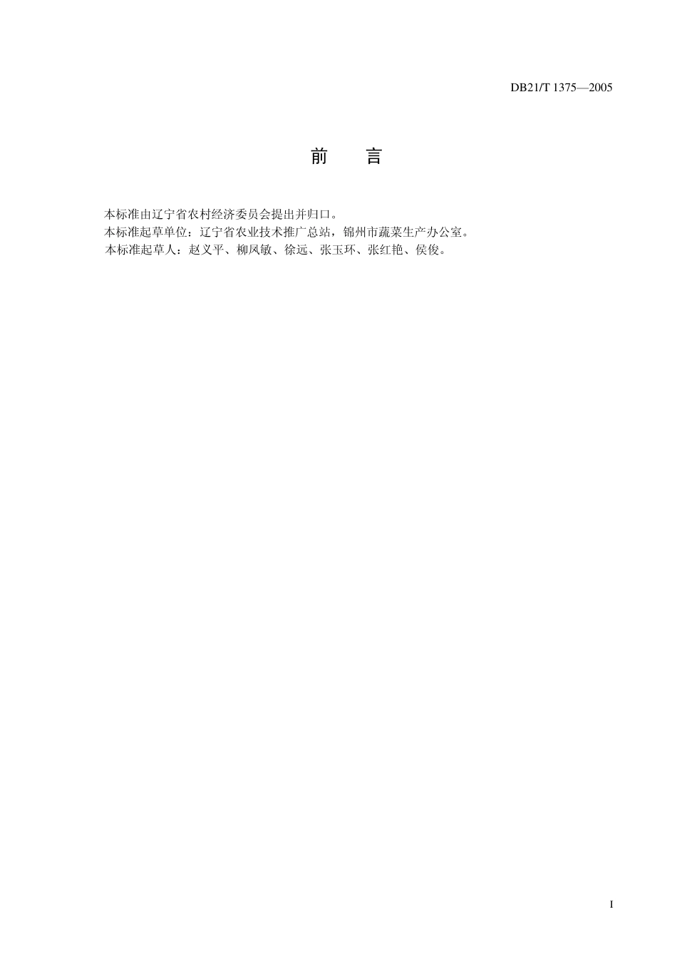 DB21T 1375-2005 农产品质量安全 菊苣生产技术规程.pdf_第3页