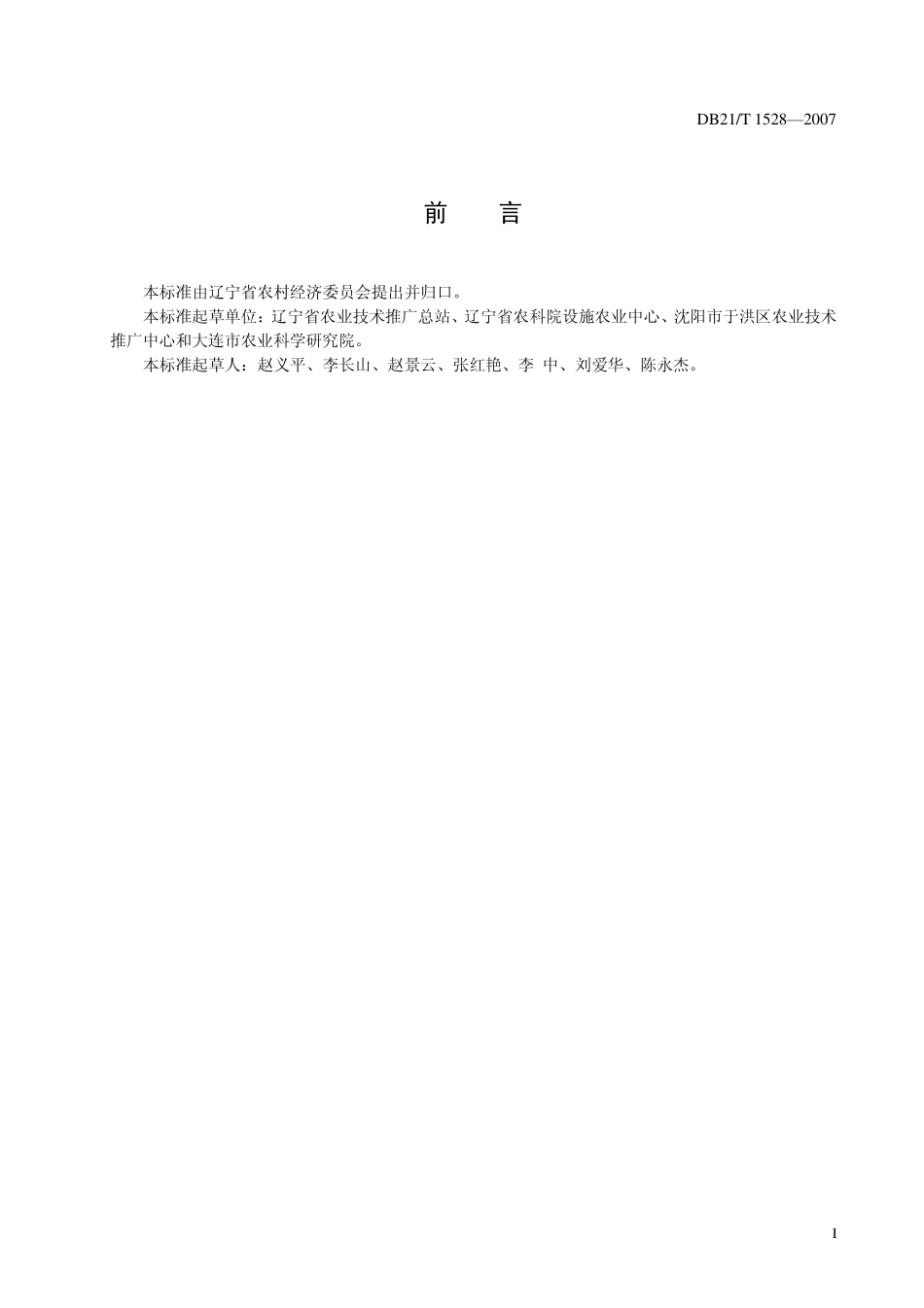 DB21T 1528-2007 农产品质量安全 球茎茴香生产技术规程.pdf_第3页