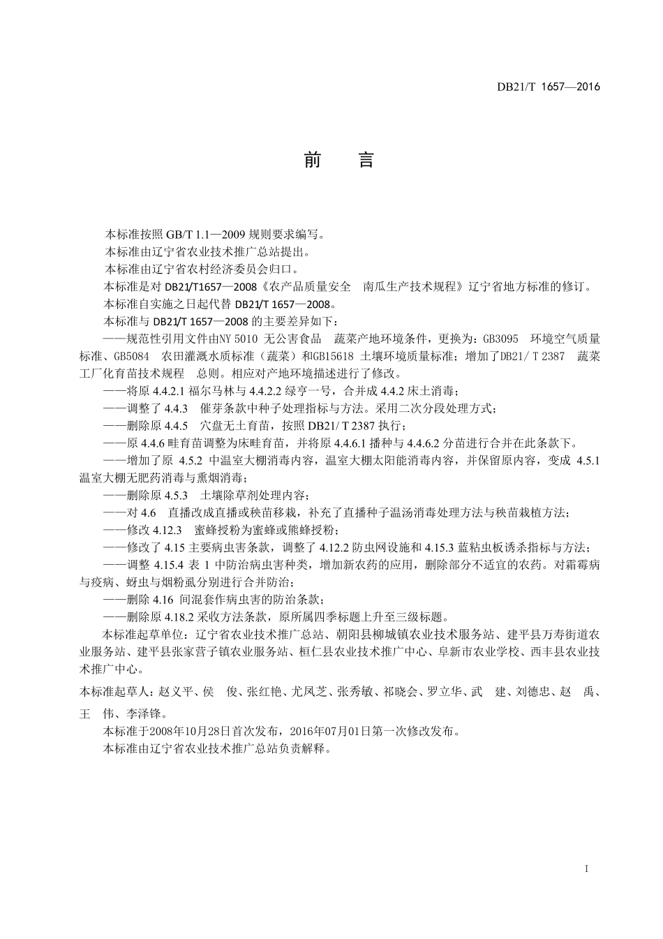 DB21T 1657-2016 南瓜生产技术规程.pdf_第3页