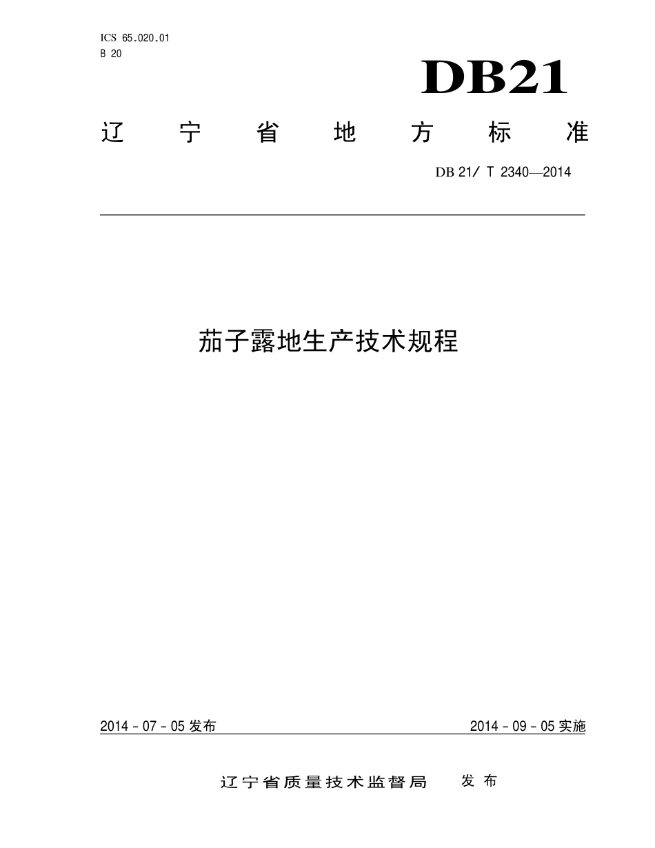 DB21T 2340-2014 茄子露地生产技术规程.pdf_第1页
