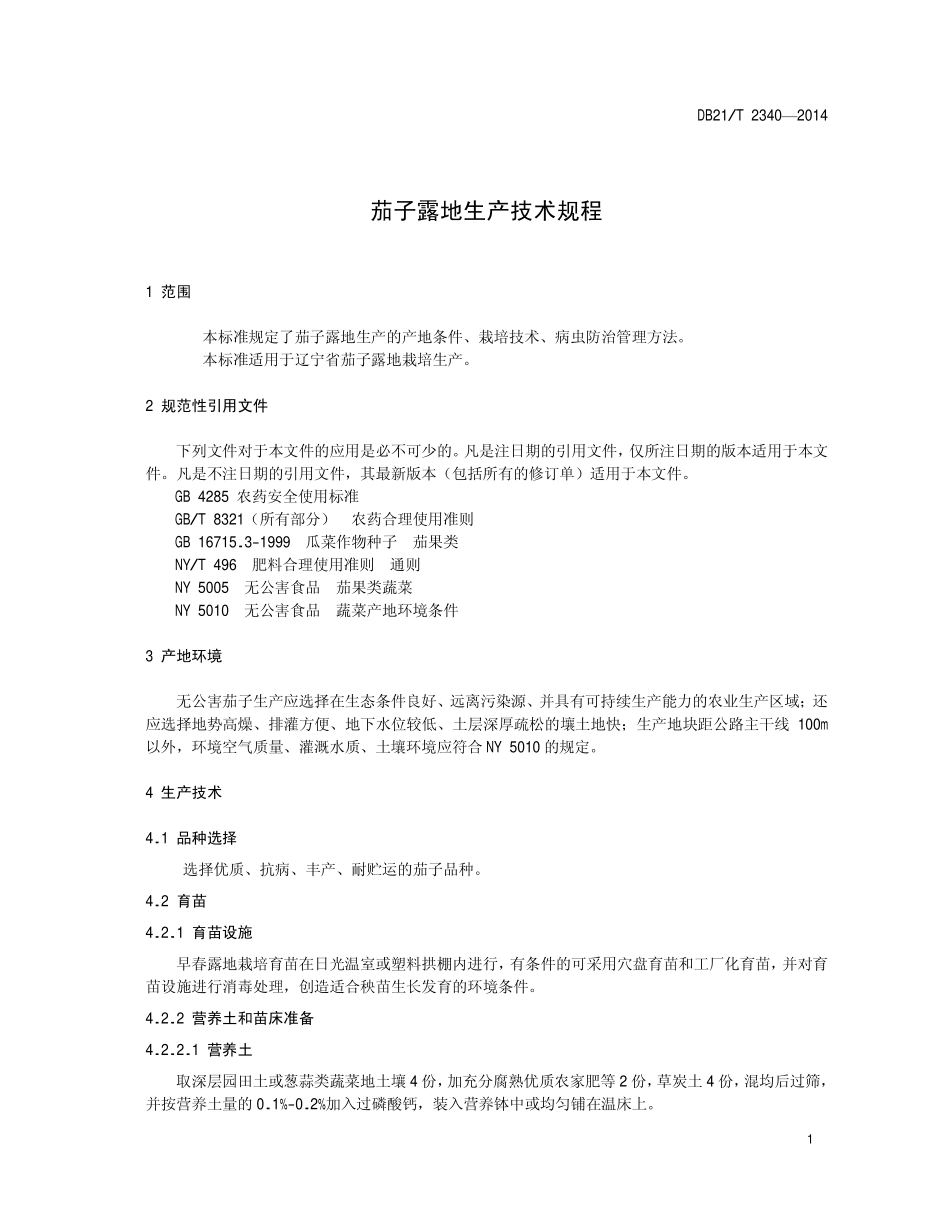 DB21T 2340-2014 茄子露地生产技术规程.pdf_第3页