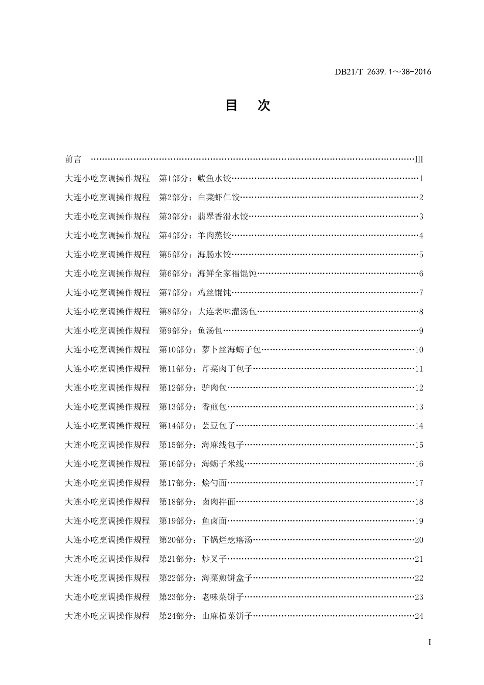 DB21T 2639.1~38-2016 大连小吃烹调操作规程.pdf_第2页