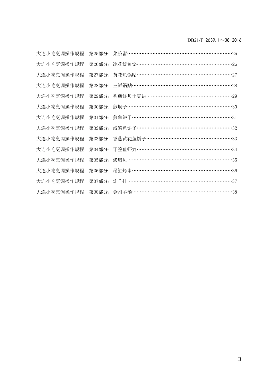 DB21T 2639.1~38-2016 大连小吃烹调操作规程.pdf_第3页