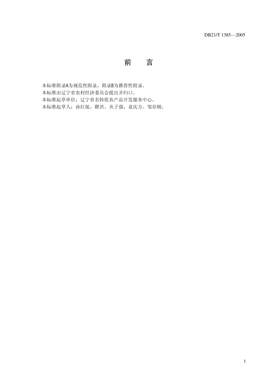 DB21T 1385-2005 农产品质量安全 甜瓜露地生产技术规程.pdf_第3页