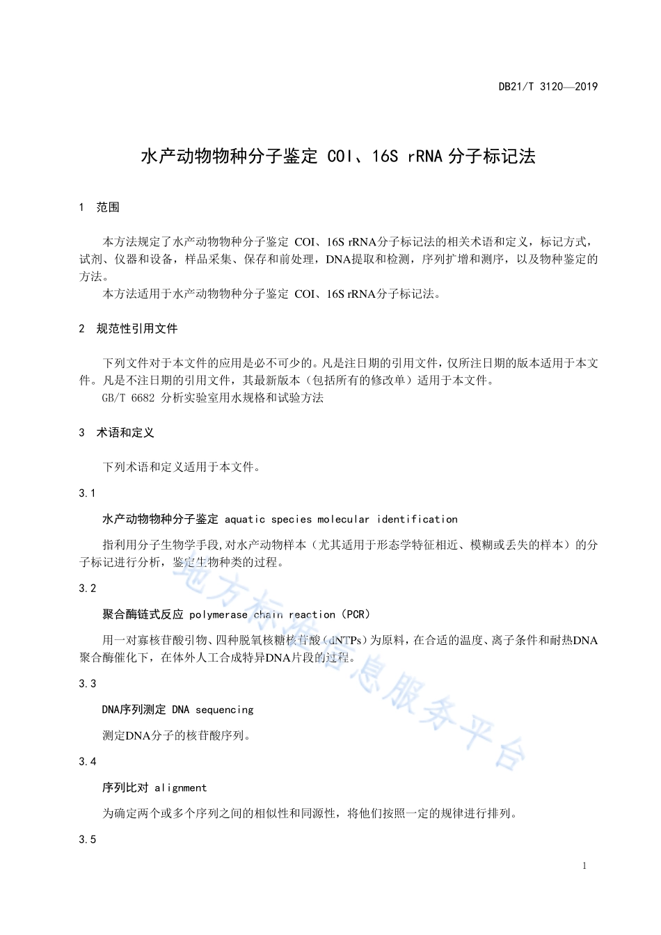 DB21T 3120-2019 水产动物物种分子鉴定COI、16S rRNA分子标记法.pdf_第3页