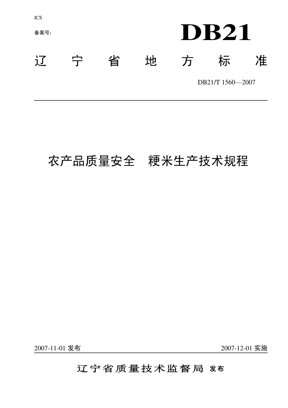 DB21T 1560-2007 农产品质量安全 粳米生产技术规程.pdf_第1页