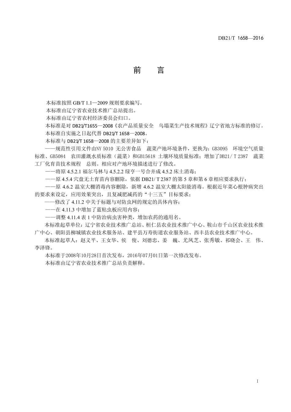DB21T 1658-2016 乌塌菜生产技术规程.pdf_第3页