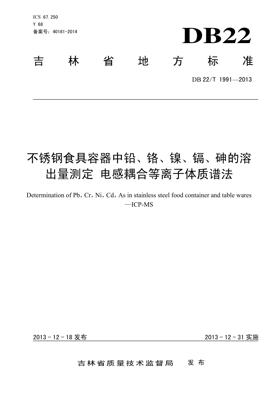 DB22T 1991-2013 不锈钢食具容器中铅、铬、镍、镉、砷的溶出量测定 电感耦合等离子体质谱法.pdf_第1页