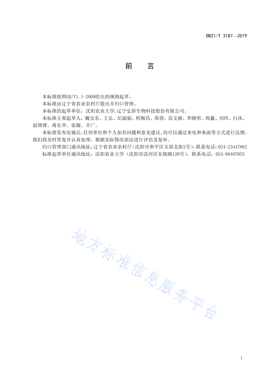 DB21T 3187-2019 蛹虫草贮藏技术规程.pdf_第2页
