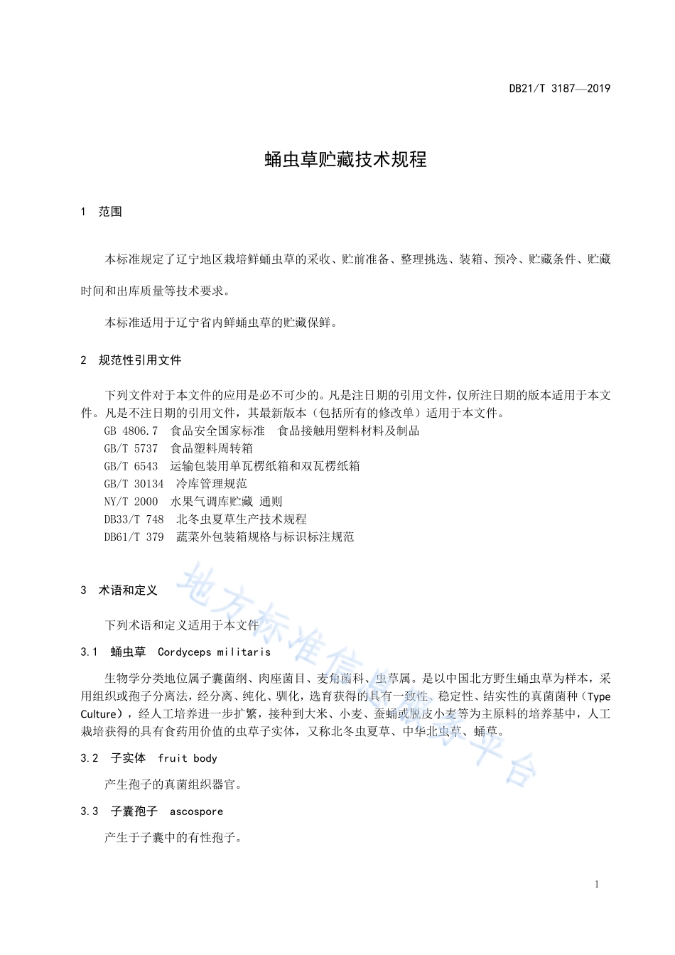 DB21T 3187-2019 蛹虫草贮藏技术规程.pdf_第3页