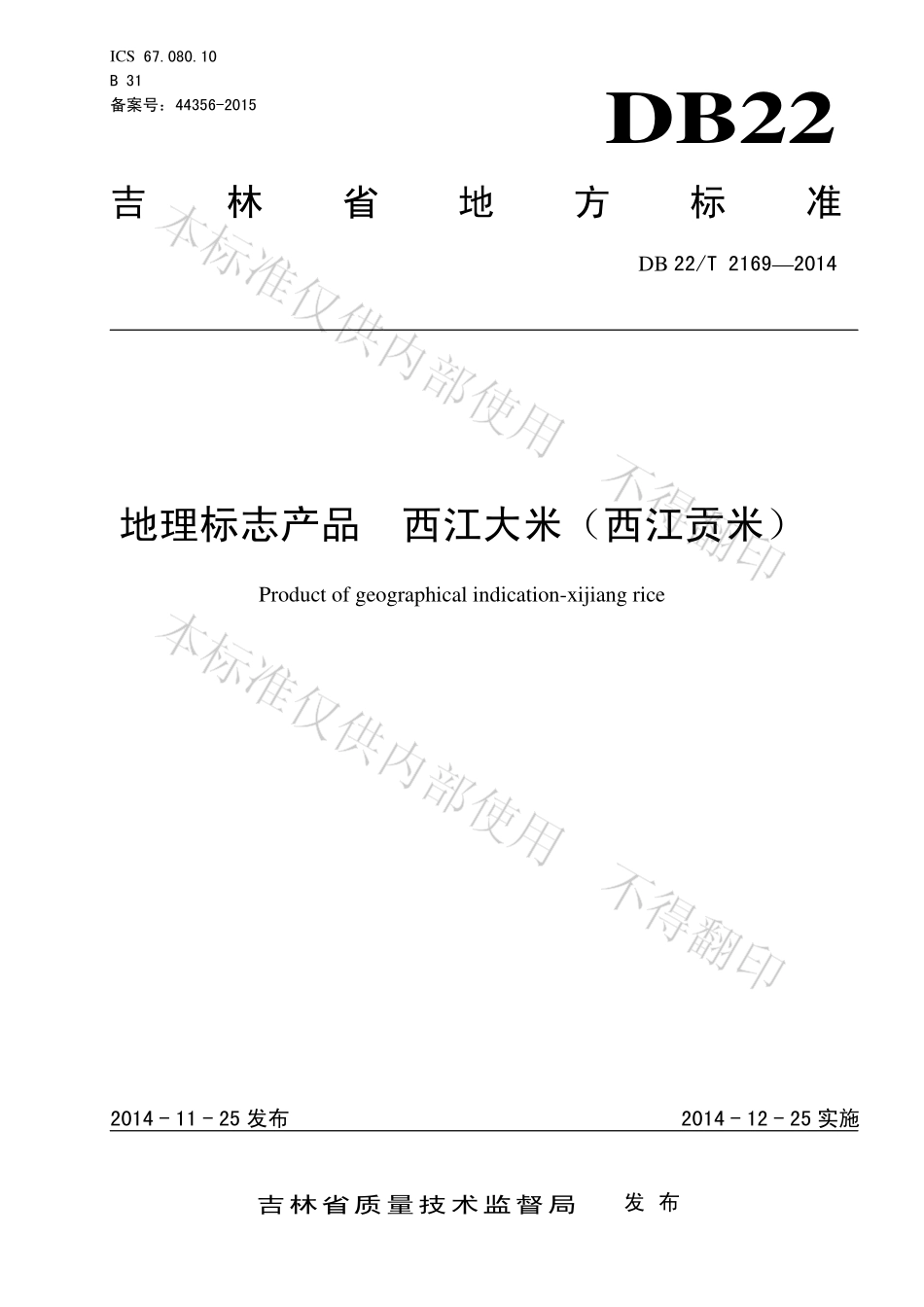 DB22T 2169-2014 地理标志产品 西江大米（西江贡米）.pdf_第1页
