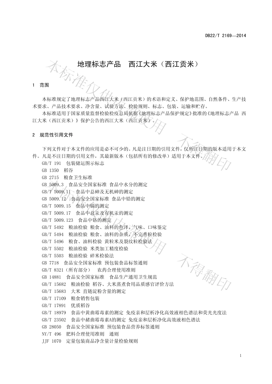 DB22T 2169-2014 地理标志产品 西江大米（西江贡米）.pdf_第3页