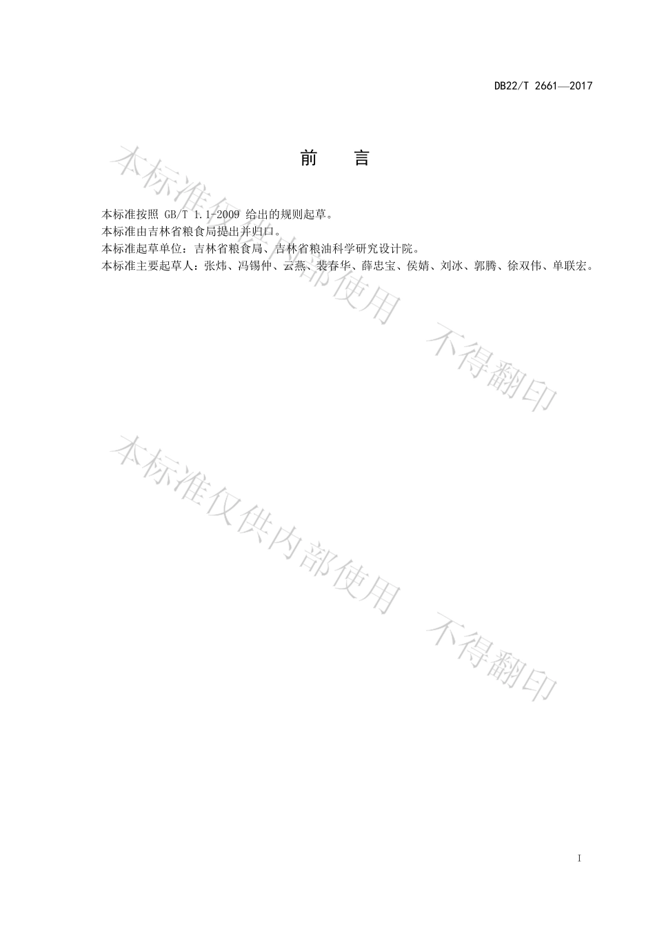DB22T 2661-2017 粮油仓储设施管理规范.pdf_第3页