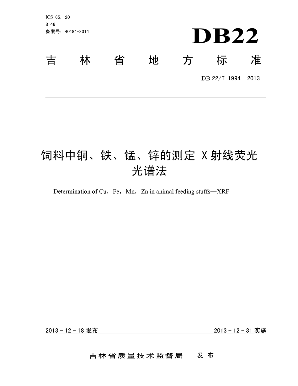 DB22T 1994-2013 饲料中铜、铁、锰、锌的测定 X射线荧光光谱法.pdf_第1页