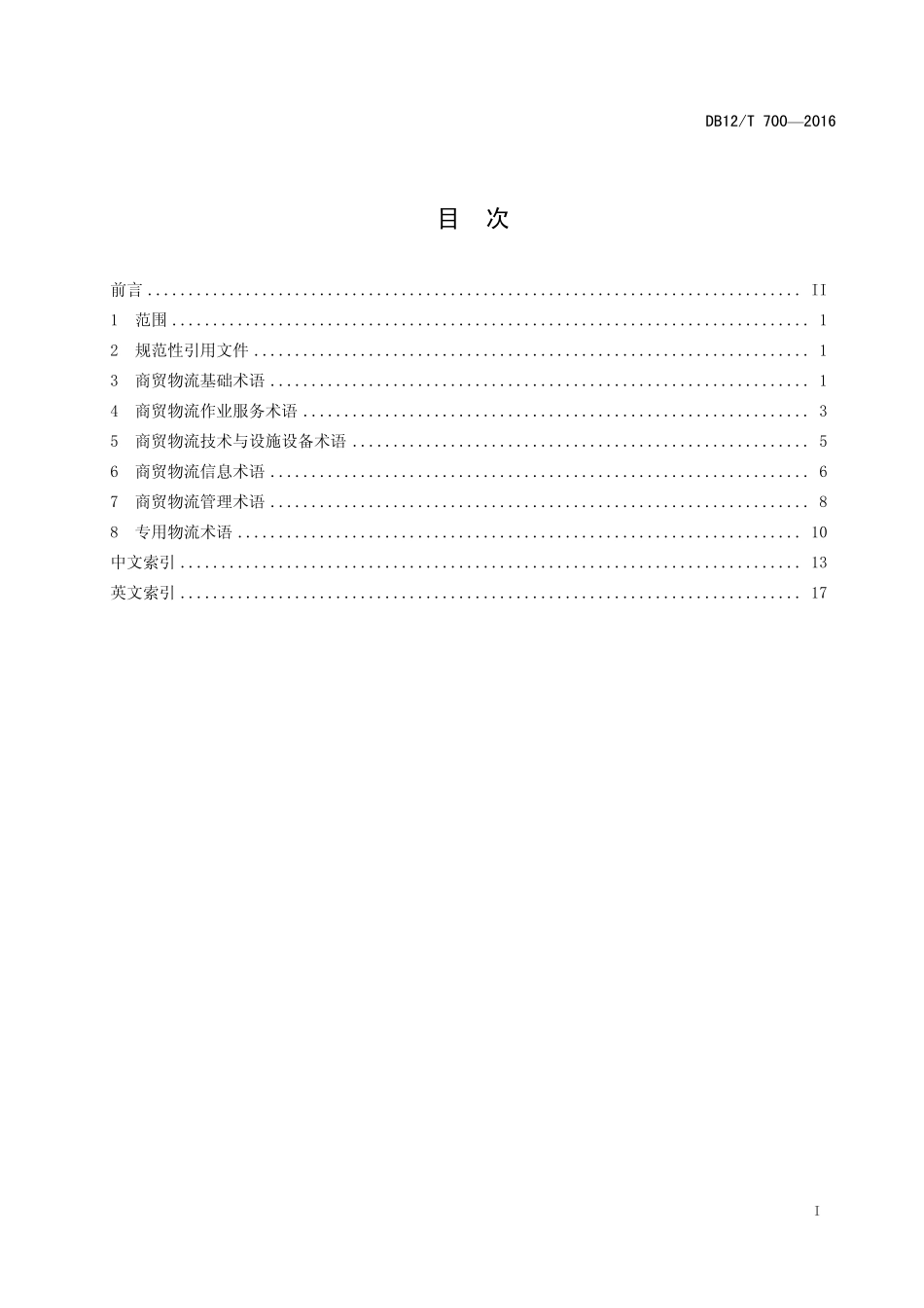 DB12T 700-2016 商贸物流术语.pdf_第2页