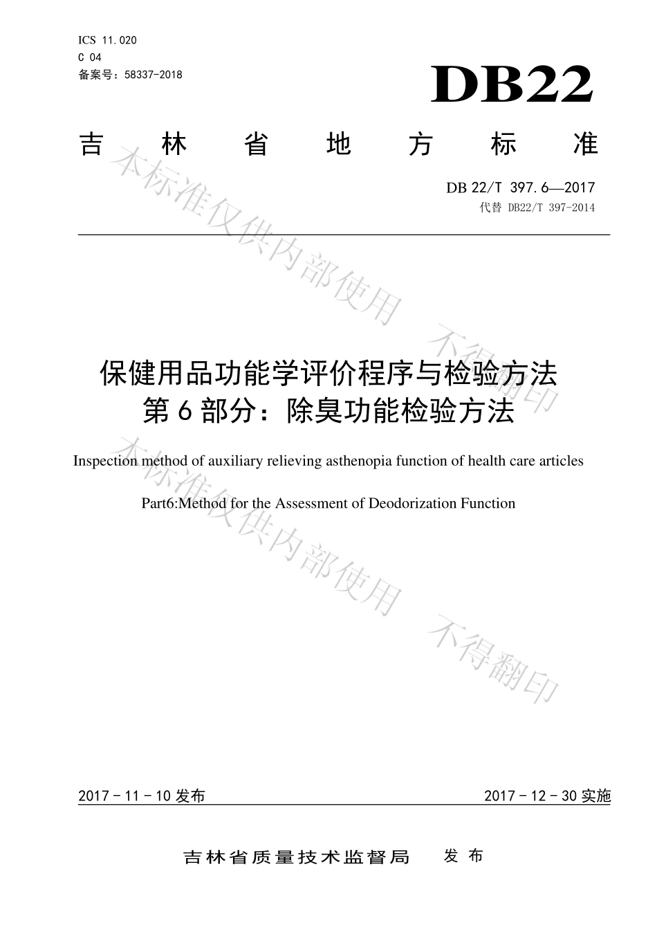 DB22T 397.6-2017 保健用品功能学评价程序和检验方法 第6部分：除臭功能检验方法.pdf_第1页