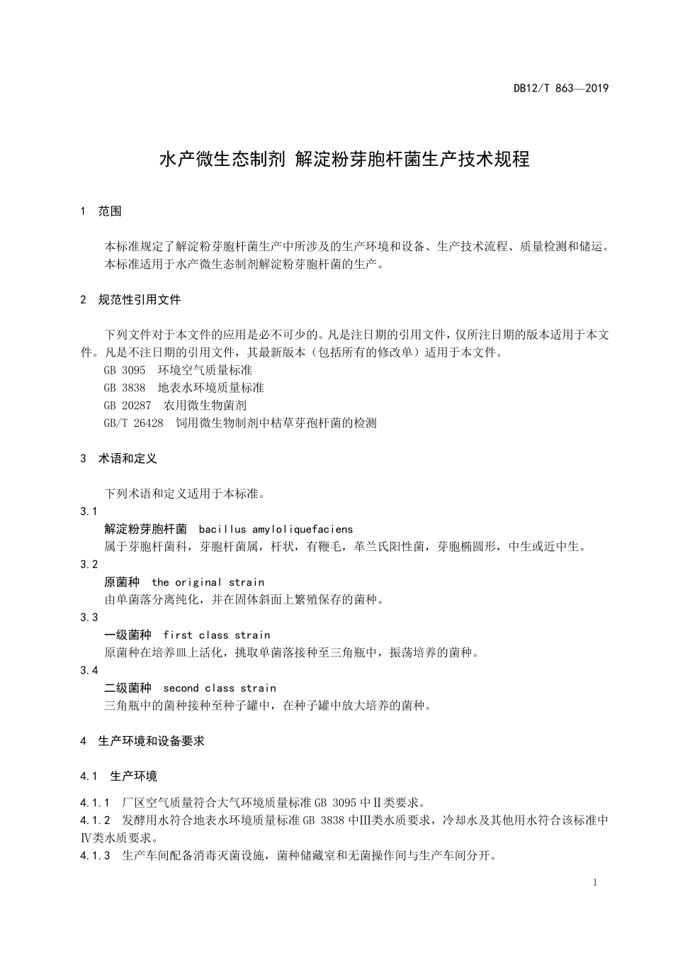 DB12T 863-2019 水产微生态制剂 解淀粉芽胞杆菌生产技术规程.pdf_第3页