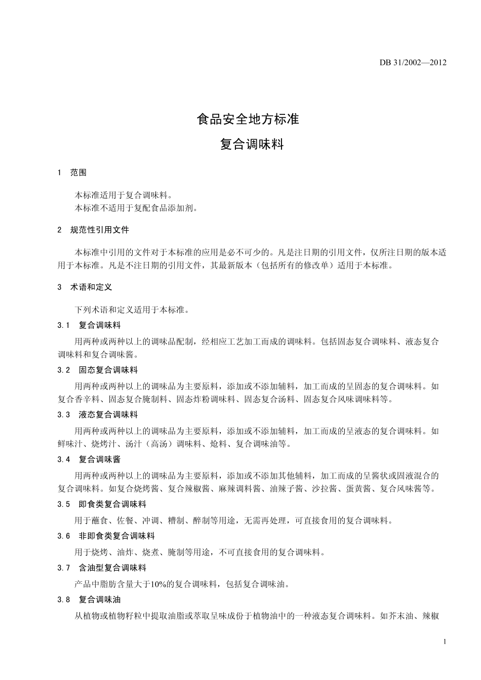 DB31 2002-2012 食品安全地方标准 复合调味料.pdf_第3页