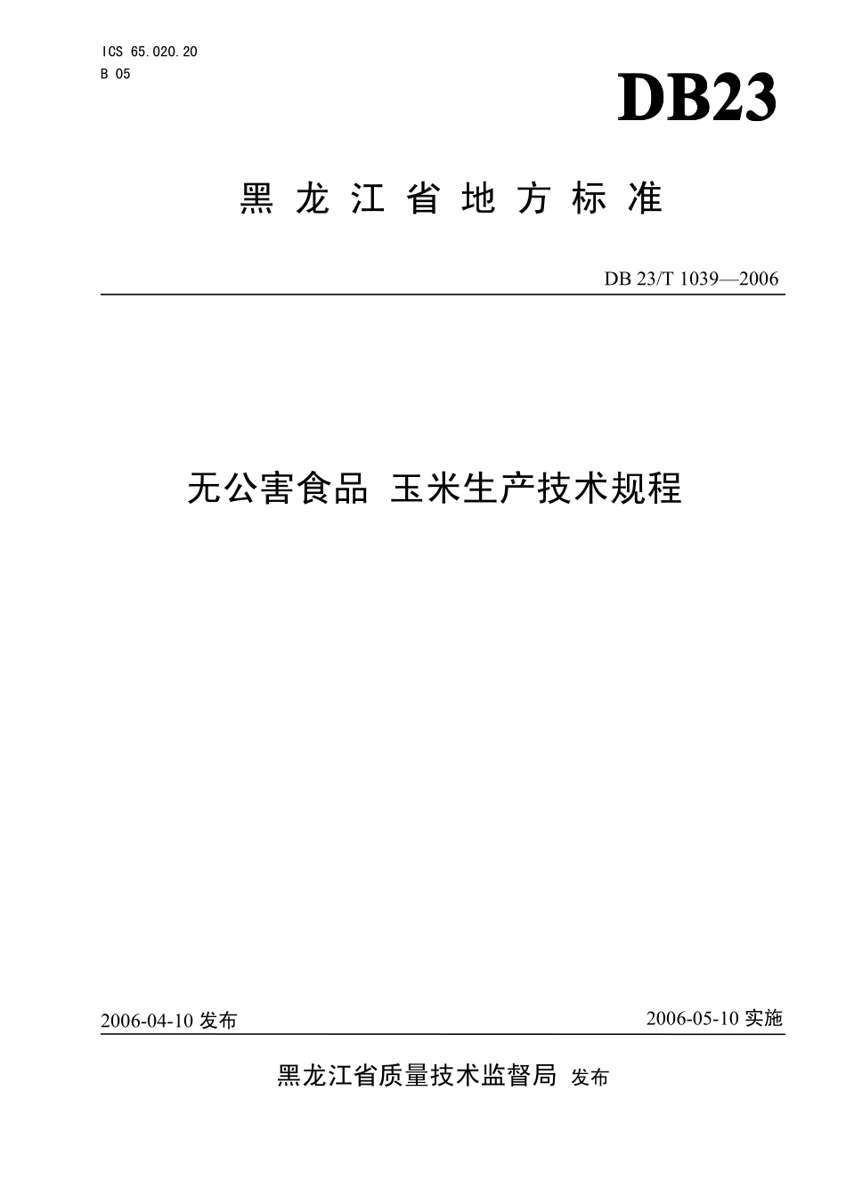DB23T 1039-2006 无公害食品 玉米生产技术规程.pdf_第1页