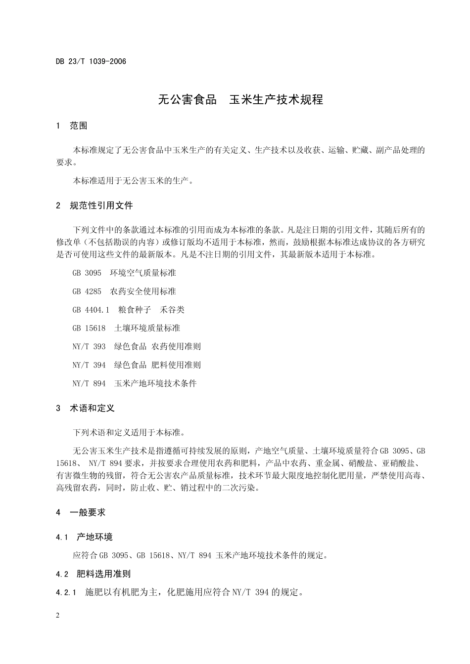 DB23T 1039-2006 无公害食品 玉米生产技术规程.pdf_第3页