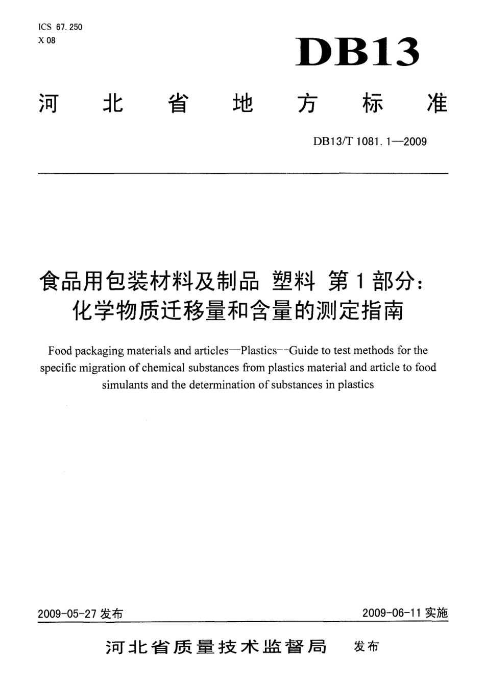 DB13T 1081.1-2009 食品用包装材料及制品 塑料 第1部分：化学物质迁移量和含量的测定指南.pdf_第1页