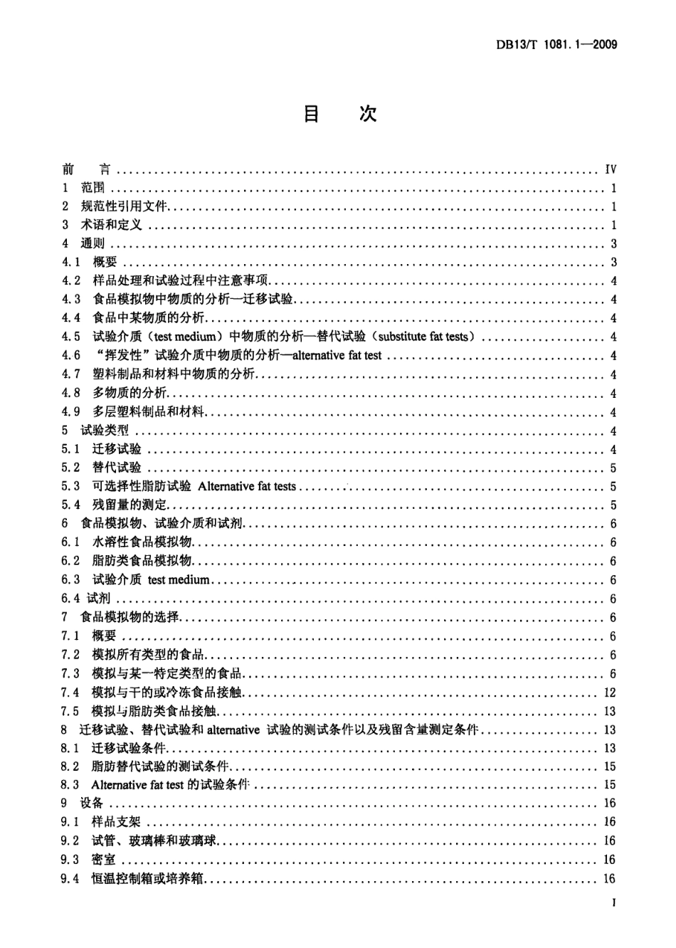 DB13T 1081.1-2009 食品用包装材料及制品 塑料 第1部分：化学物质迁移量和含量的测定指南.pdf_第2页