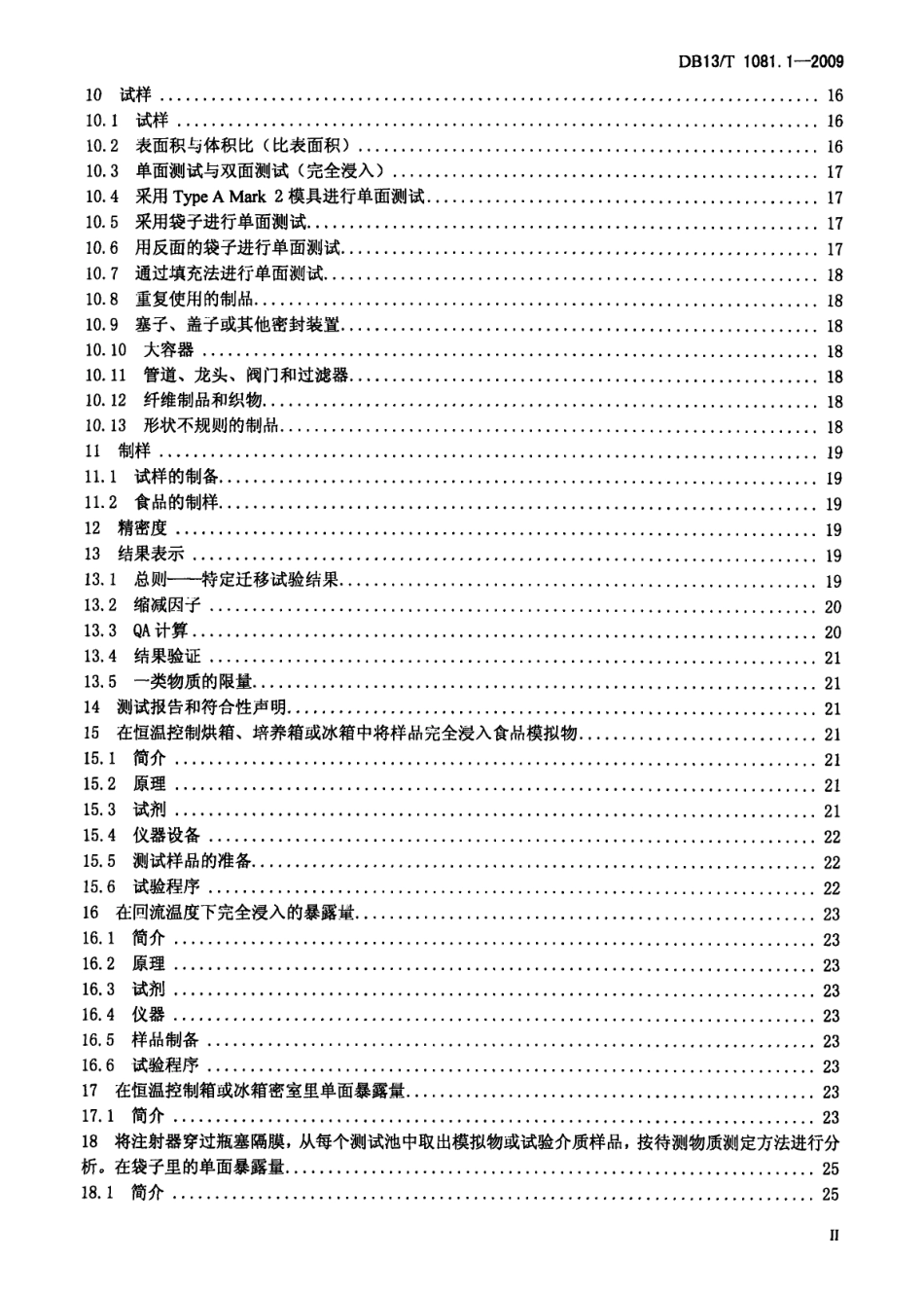 DB13T 1081.1-2009 食品用包装材料及制品 塑料 第1部分：化学物质迁移量和含量的测定指南.pdf_第3页