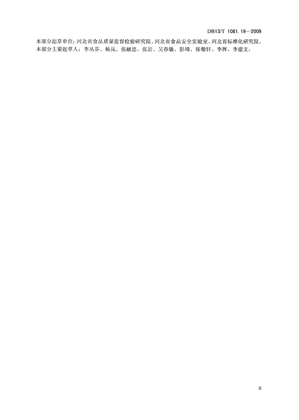 DB13T 1081.19-2009 食品用包装材料及制品 塑料 第19部分：2-(N,N-二甲基氨基)乙醇特定迁移量的测定.pdf_第3页