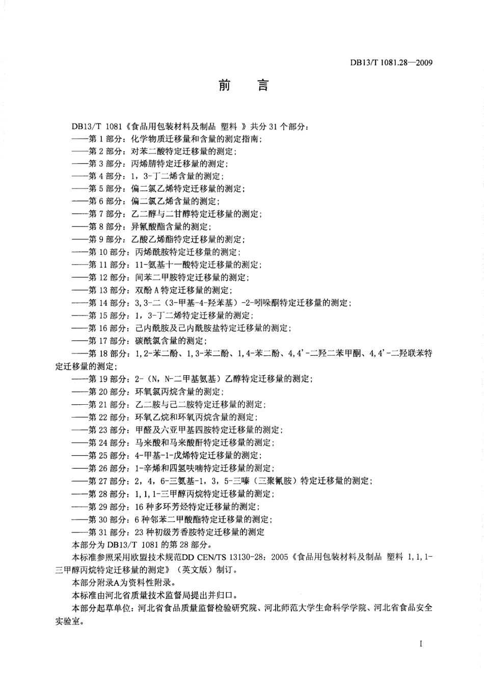 DB13T 1081.28-2009 食品用包装材料及制品 塑料 第28部分：1,1,1-三甲醇丙烷特定迁移量的测定.pdf_第2页