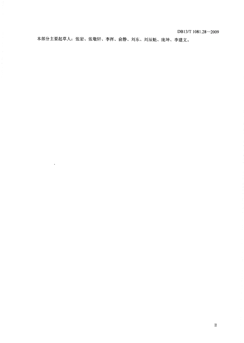 DB13T 1081.28-2009 食品用包装材料及制品 塑料 第28部分：1,1,1-三甲醇丙烷特定迁移量的测定.pdf_第3页