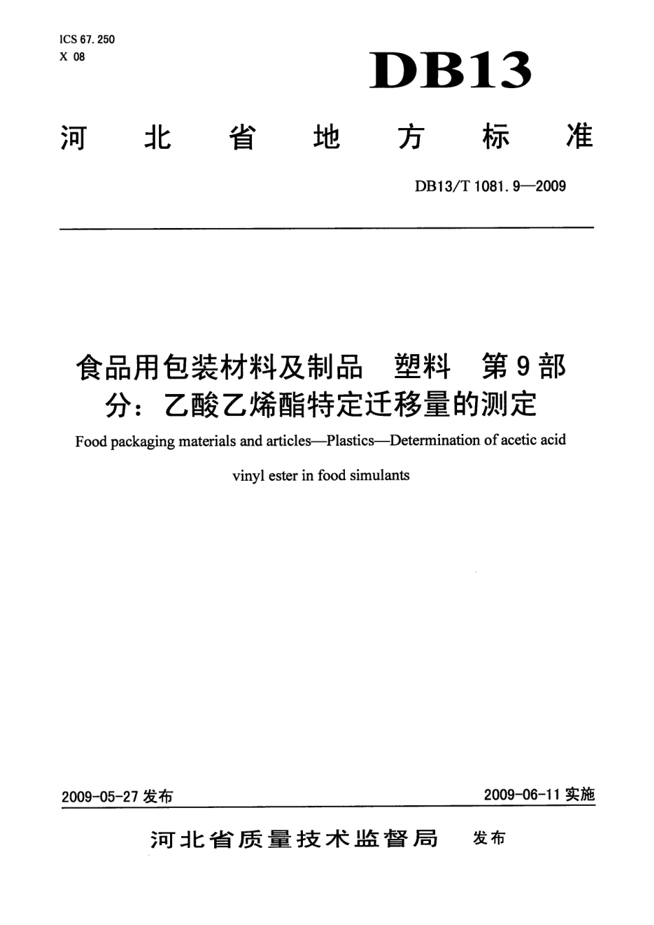DB13T 1081.9-2009 食品用包装材料及制品 塑料 第9部分：乙酸乙烯酯特定迁移量的测定.pdf_第1页